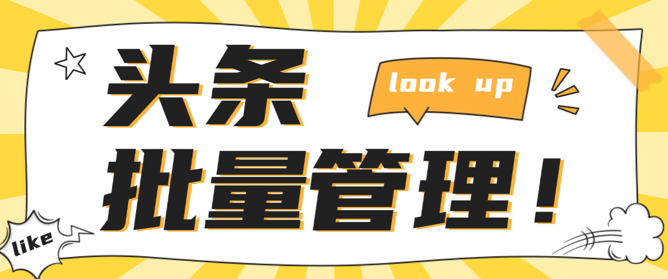 【卡密项目】最新今日头条短视频批量发布工具,矩阵批量操作轻松月入3w+【发布工具+使用教程】
