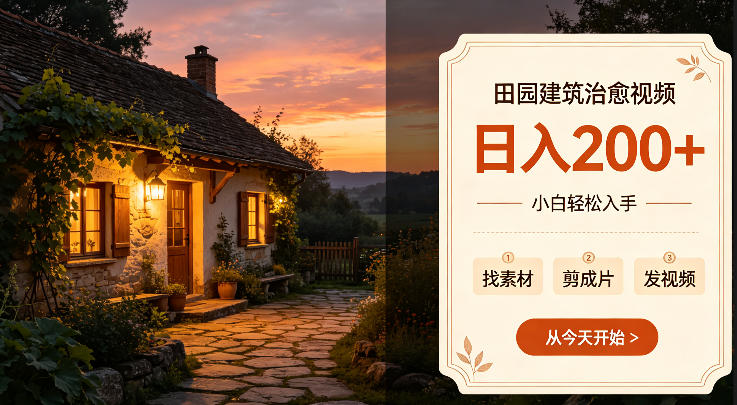 田园建筑治愈视频日入2张+小白轻松入手,可以发抖音,百度,快手,视频号拿多份收益