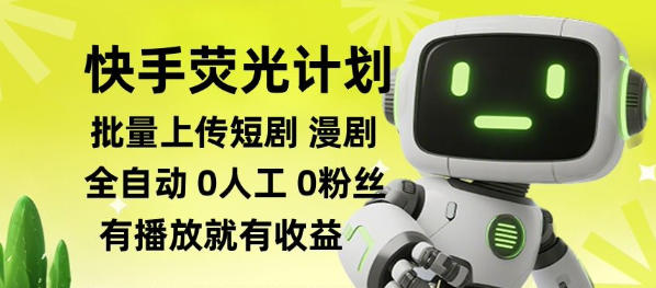快手荧光计划全自动批量上传短剧漫剧,每天轻松几张