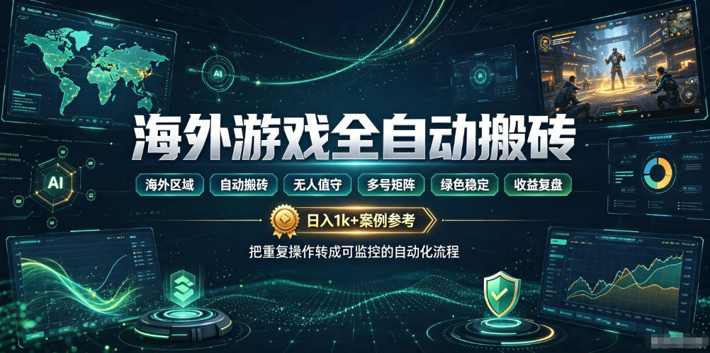 海外游戏全自动搬砖,日入1k+,全天无人值守,绿色稳定