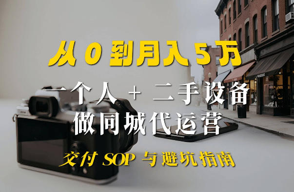 一个人+二手设备做同城代运营:从0到月入5W实战指南