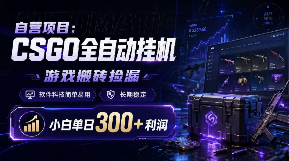自营项目:CSGO全自动挂G,游戏搬砖捡漏,软件科技简单易用,长期稳定,小白单日300+利润