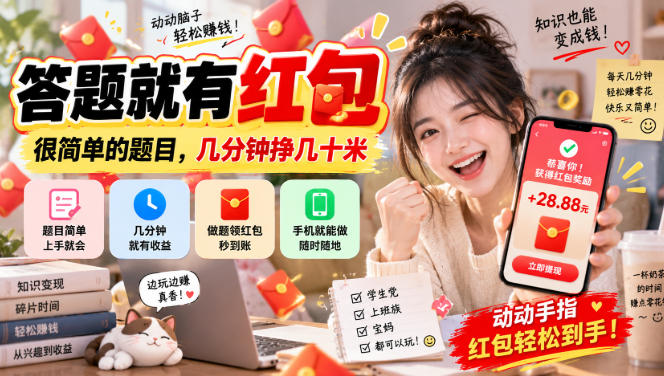 答题就有红包,很简单的题目,几分钟挣几十块,学生党上班族宝妈都可以玩