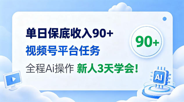 单日保底收入90+,视频号平台任务,全程Ai托管操作,新人3天学会