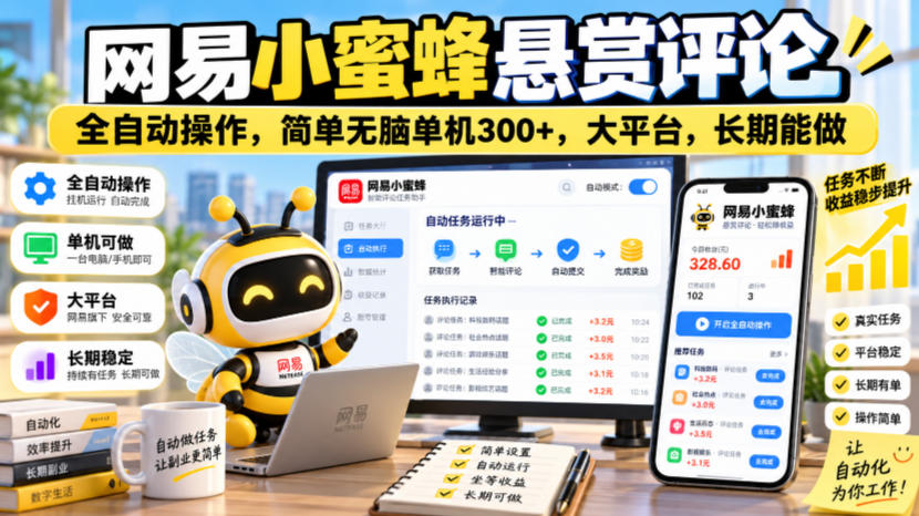网易小蜜蜂悬赏评论,全自动操作,简单无脑单机300+,大平台,长期能做
