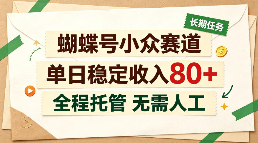 蝴蝶号小众赛道,每月保底收入3k+,全民可做