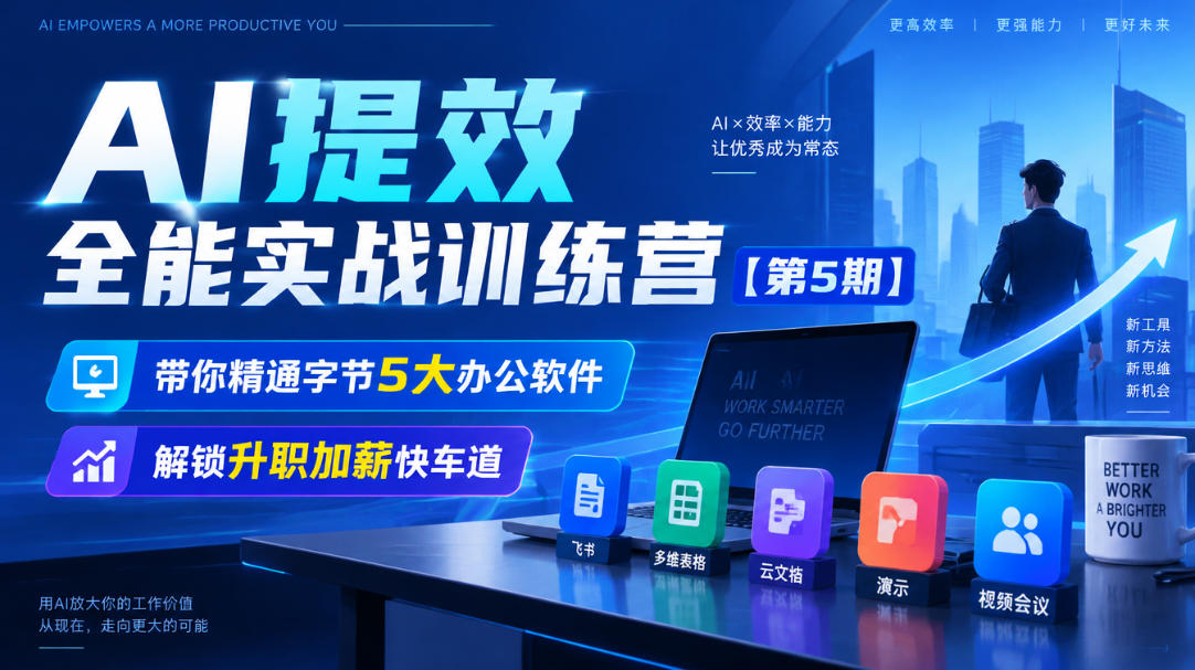 【无水印】AI提效全能实战训练营【第5期】，带你精通字节5大办公软件，解锁升职加薪快车道