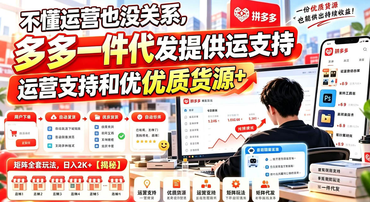 不懂运营也没关系，多多一件代发提供运营支持和优质货源，矩阵全套玩法，日入2K+